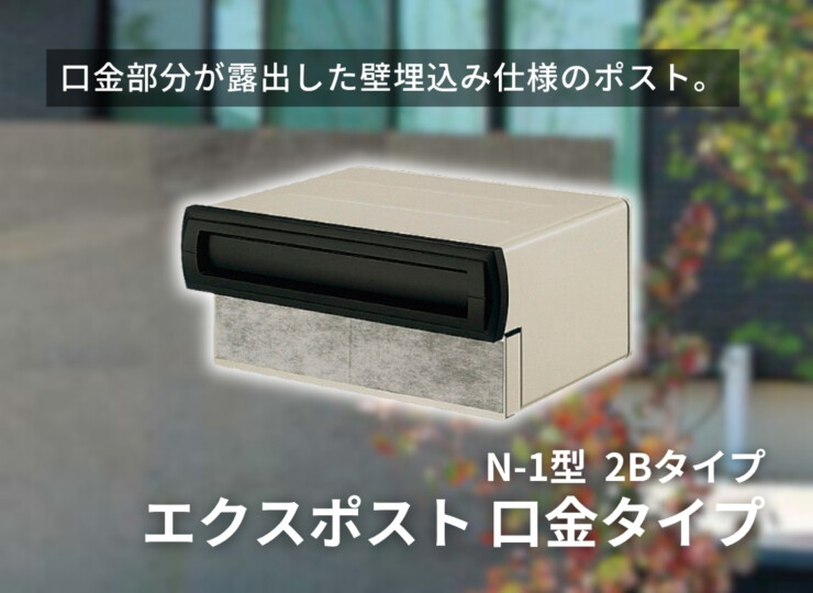LIXIL エクスポスト 口金タイプ N-1型 2Bタイプ イメージ