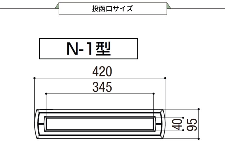 LIXIL エクスポスト 口金タイプ N-1型 2Bタイプ 投函口サイズ