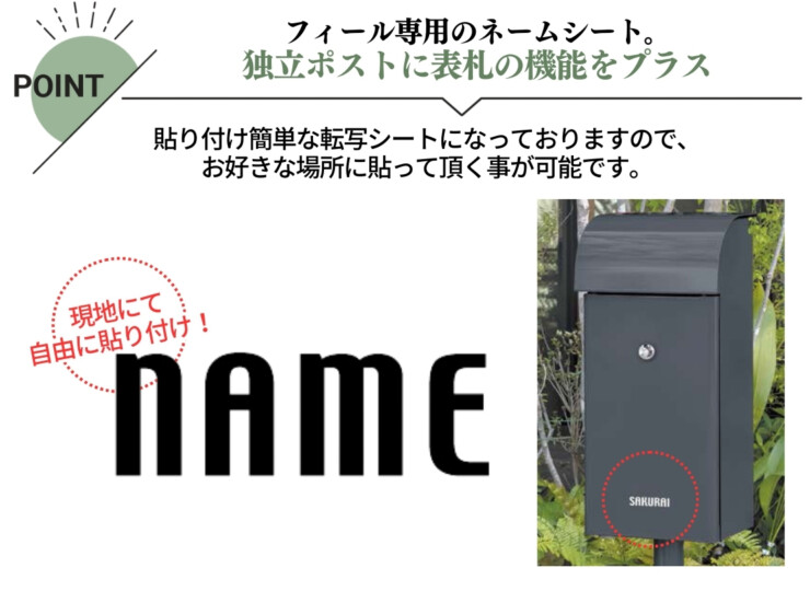 オンリーワンクラブ 独立ポスト フィール2 オプションネームシール 特徴