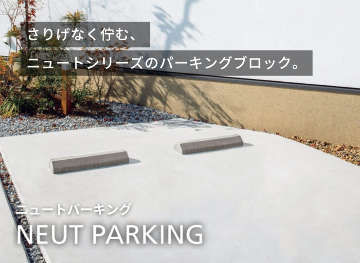 東洋工業 車止め NEUT PARKING（ニュートパーキング）イメージ