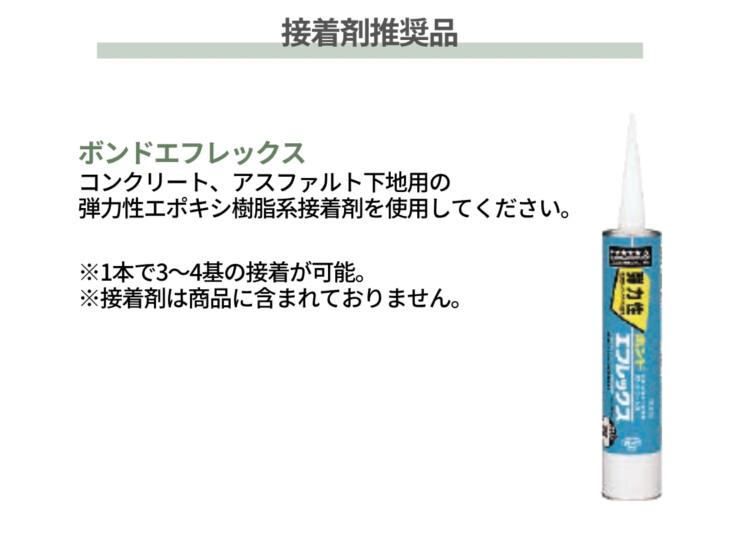 東洋工業 車止め NEUT PARKING（ニュートパーキング）推奨接着剤