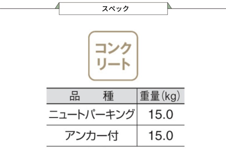 東洋工業 車止め NEUT PARKING（ニュートパーキング）スペック
