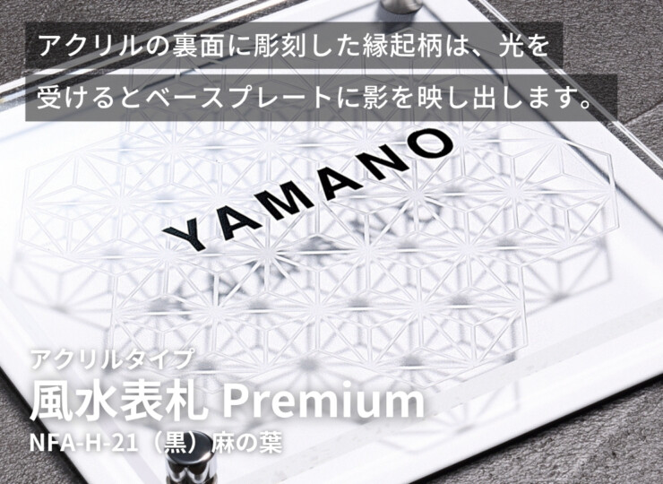 丸三タカギ 風水表札premium アクリルタイプ NFA-H-21 イメージ