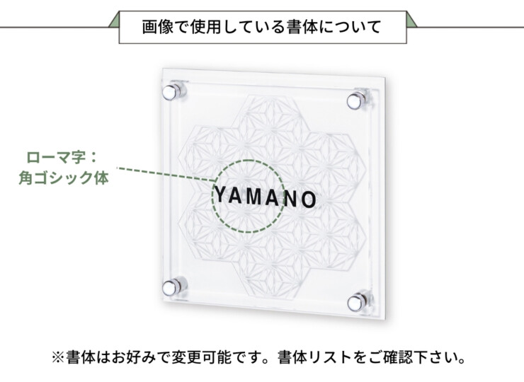 丸三タカギ 風水表札premium アクリルタイプ NFA-H-21 画像で使用している書体について