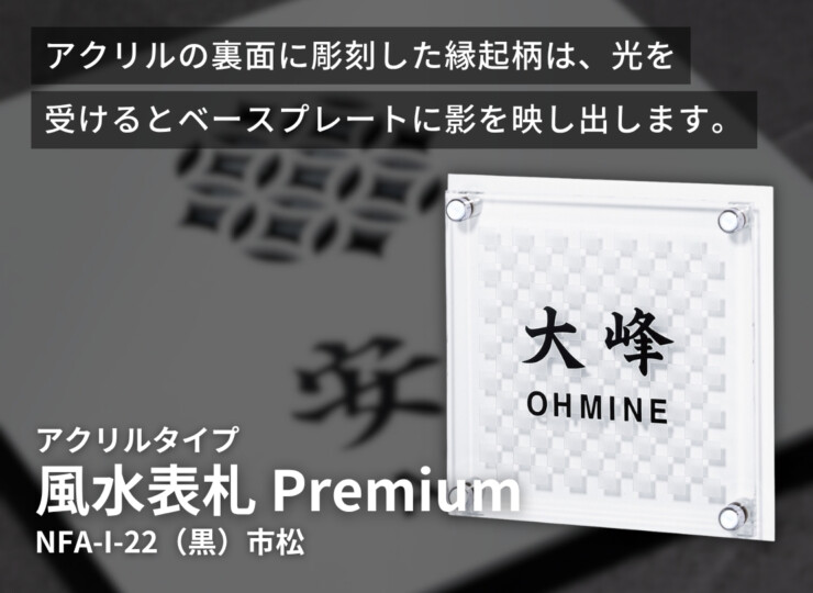 丸三タカギ 風水表札premium アクリルタイプ NFA-I-22 イメージ