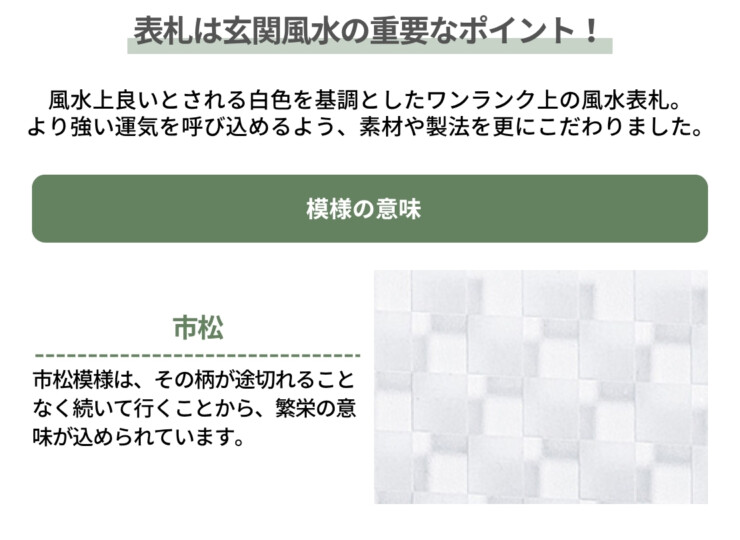 丸三タカギ 風水表札premium アクリルタイプ NFA-I-22 模様