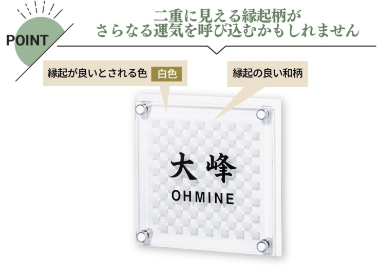 丸三タカギ 風水表札premium アクリルタイプ NFA-I-22 特徴