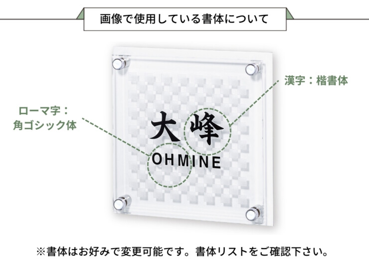 丸三タカギ 風水表札premium アクリルタイプ NFA-I-22 画像で使用している書体について