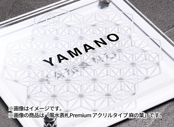 丸三タカギ 風水表札premium アクリルタイプ イメージ