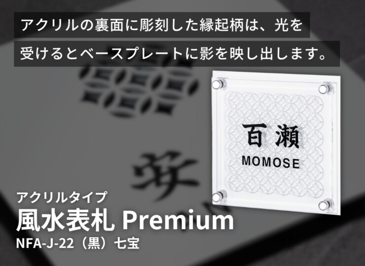丸三タカギ 風水表札premium アクリルタイプ NFA-J-22 イメージ