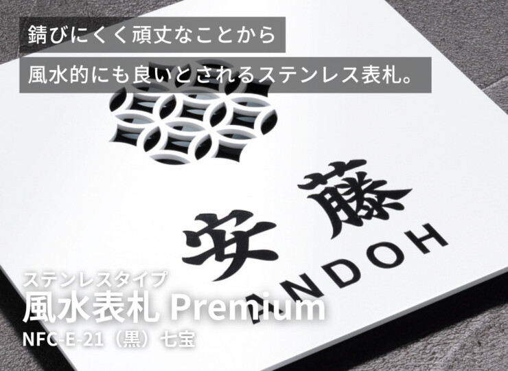丸三タカギ 風水表札premium ステンレスタイプ NFC-E-21 イメージ