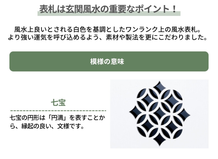 丸三タカギ 風水表札premium ステンレスタイプ NFC-E-21 模様の意味