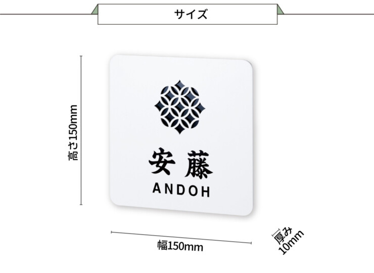 丸三タカギ 風水表札premium ステンレスタイプ NFC-E-21 サイズ