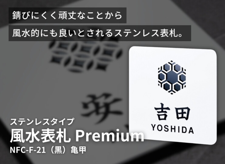 丸三タカギ 風水表札premium ステンレスタイプ NFC-F-21 イメージ
