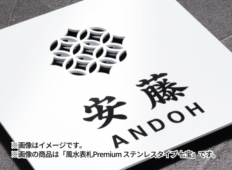 丸三タカギ 風水表札premium ステンレスタイプ 使用イメージ