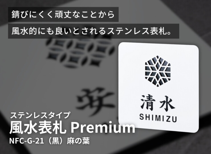 丸三タカギ 風水表札premium ステンレスタイプ NFC-G-21 イメージ