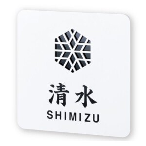 丸三タカギ 風水表札premium ステンレスタイプ NFC-G-21 アイキャッチ