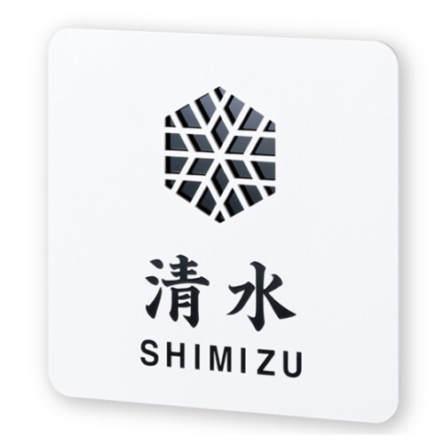 丸三タカギ 風水表札premium ステンレスタイプ NFC-G-21 アイキャッチ