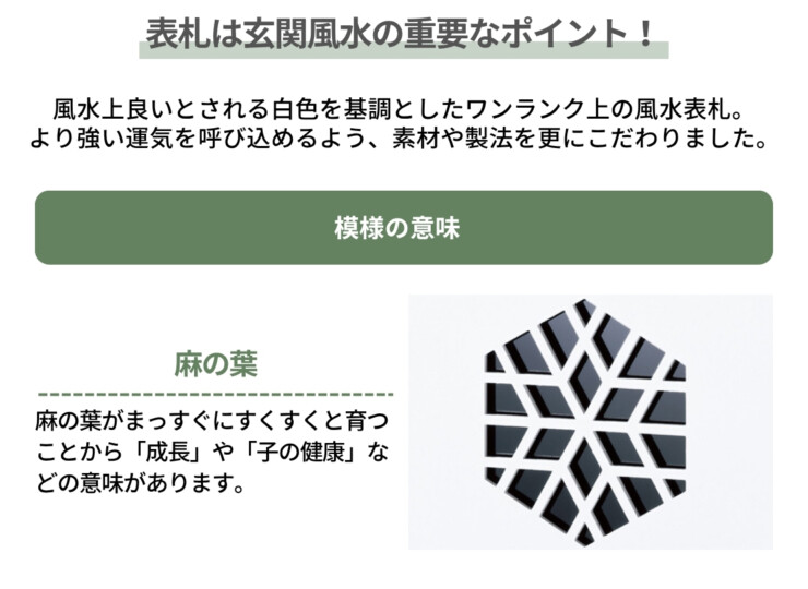 丸三タカギ 風水表札premium ステンレスタイプ NFC-G-21模様の意味