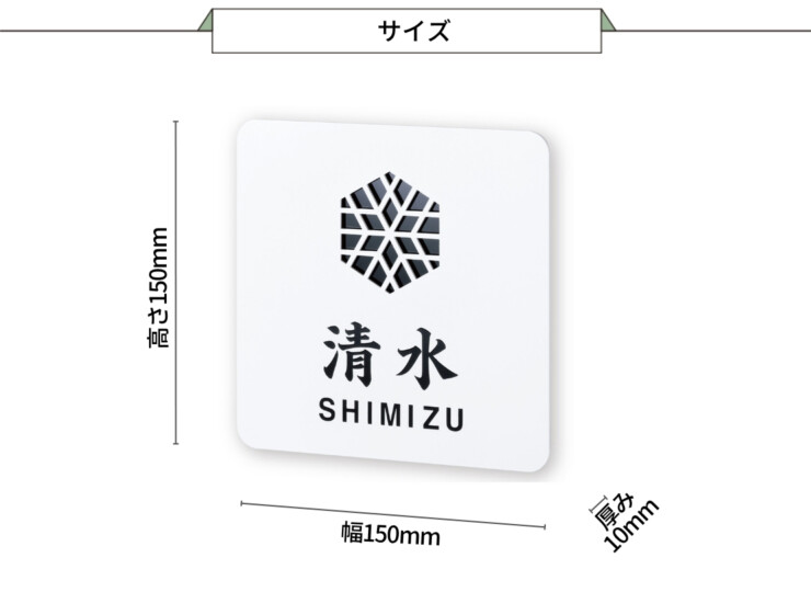 丸三タカギ 風水表札premium ステンレスタイプ NFC-G-21 サイズ