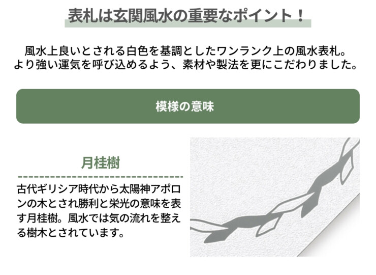 丸三タカギ 風水表札premium 八角形タイプ NFHSS-A-21 模様の意味