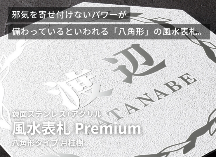 丸三タカギ 風水表札premium 八角形タイプ NFHSS-A-21 イメージ