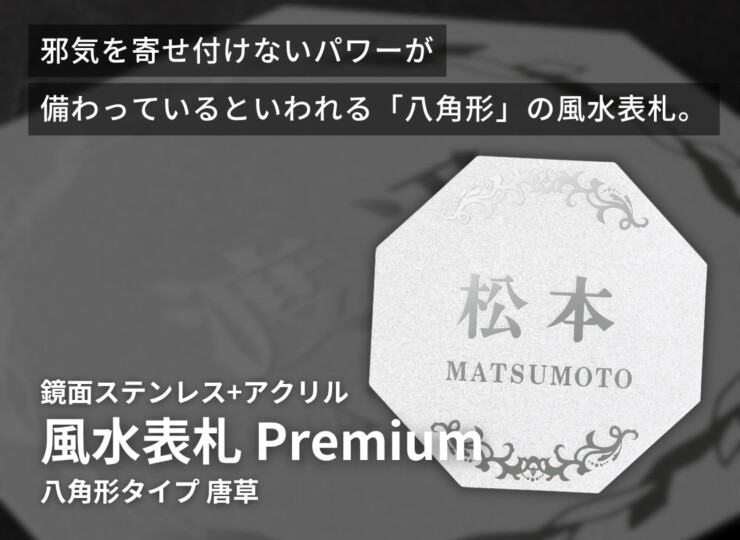 丸三タカギ 風水表札premium 八角形タイプ NFHSS-B-21 イメージ