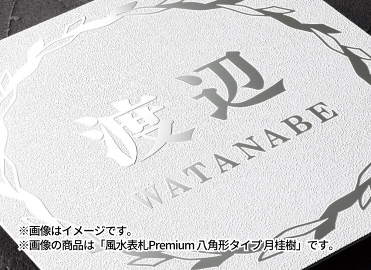 丸三タカギ 風水表札premium 八角形タイプ 使用イメージ