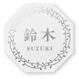 丸三タカギ 風水表札premium 八角形タイプ NFHSS-C-21 アイキャッチ