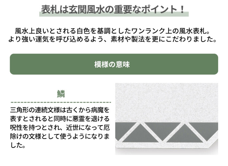 丸三タカギ 風水表札premium 八角形タイプ NFHSS-D-21 模様の意味