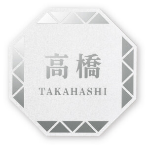 丸三タカギ 風水表札premium 八角形タイプ NFHSS-D-21 アイキャッチ
