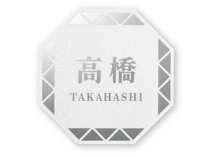 丸三タカギ 風水表札premium 八角形タイプ NFHSS-D-21 アイキャッチ