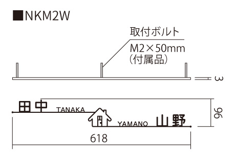 丸三タカギ for2世帯 切文字タイプ NKM2W-E1 サイズ