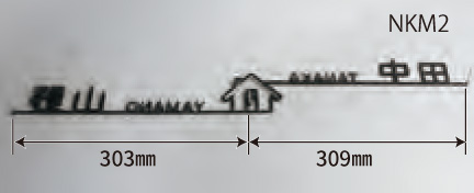 丸三タカギ for2世帯 切文字タイプ NKM2W-E1 ボルトピッチ