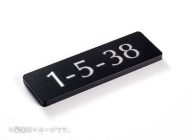 美濃クラフト ナンバー表札 No（ナンバー）NO-1 半ツヤ黒色塗装イメージ