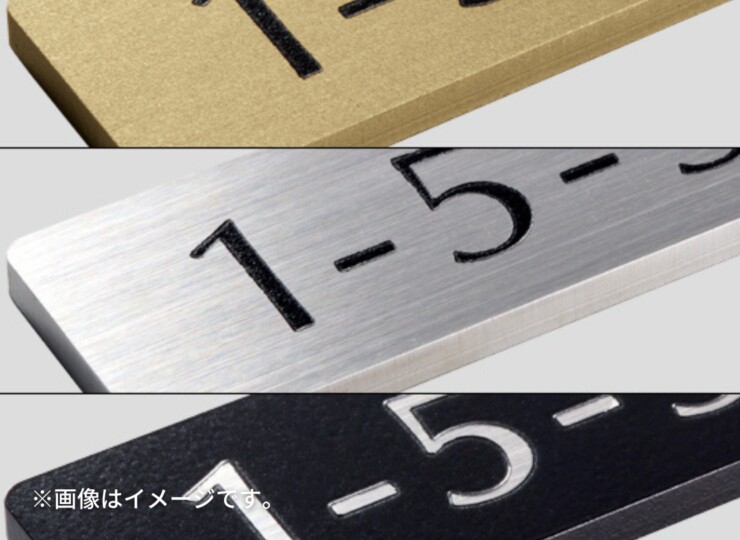 美濃クラフト ナンバー表札 No（ナンバー）NO-1 カラー比較