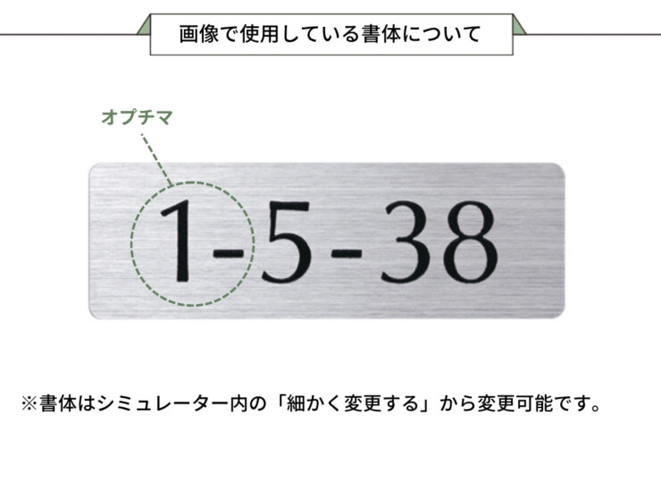 美濃クラフト ナンバー表札 No（ナンバー）NO-1 画像で使用している書体について