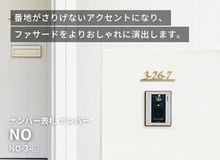 美濃クラフト ナンバー表札 No（ナンバー）NO-3 イメージ