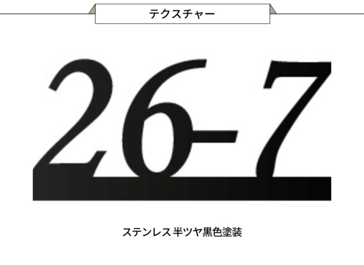 美濃クラフト ナンバー表札 No（ナンバー）NO-3 テクスチャー