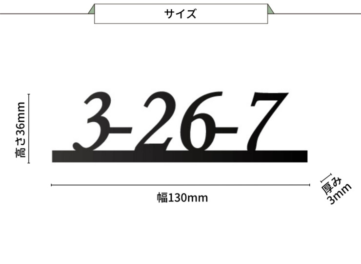 美濃クラフト ナンバー表札 No（ナンバー）NO-3 サイズ
