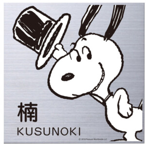 丸三タカギ スヌーピーサイン 壁付用サイズ ステンレス NSPMPS-S3-23 アイキャッチ