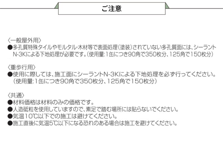 四国化成建材 すべり止めテープ ノンスリップテープ ご注意