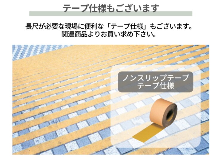 四国化成建材 すべり止めテープ ノンスリップテープ テープ仕様もございます