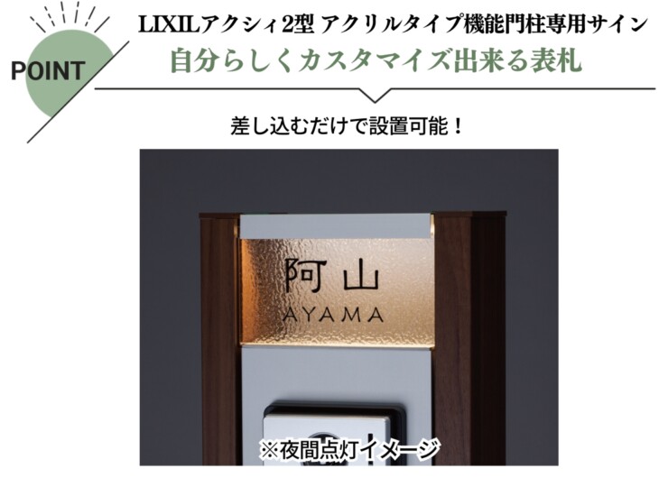 丸三タカギ エクステリアメーカー対応プレート 機能門柱用サイズ LIXIL アクシィ2型 アクリルタイプ NTA2-A-21（黒）特徴