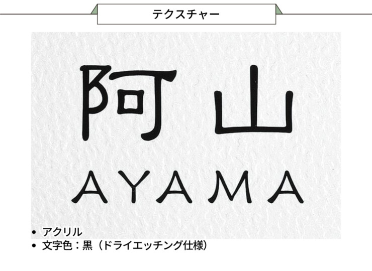丸三タカギ エクステリアメーカー対応プレート 機能門柱用サイズ LIXIL アクシィ2型 アクリルタイプ NTA2-A-21（黒）テクスチャー