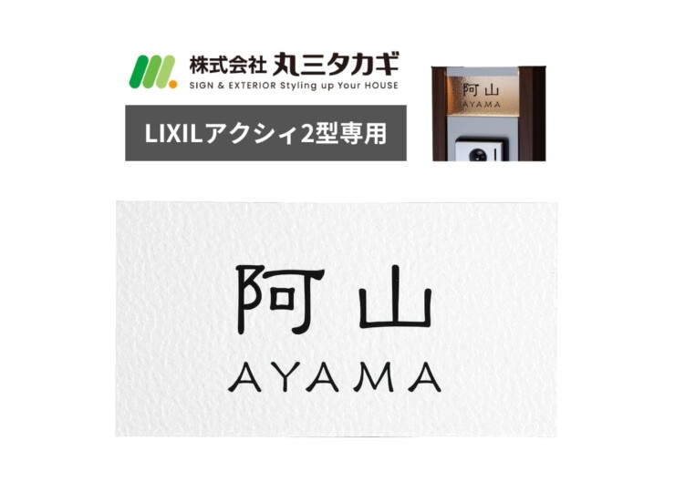 丸三タカギ エクステリアメーカー対応プレート 機能門柱用サイズ LIXIL アクシィ2型 アクリルタイプ NTA2-A-21（黒）アイキャッチ