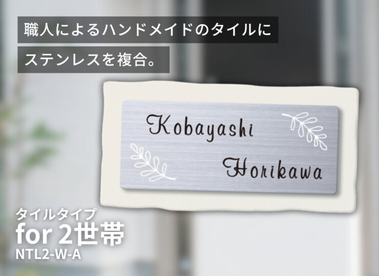 丸三タカギ for2世帯 タイルタイプ NTL2-W-A イメージ