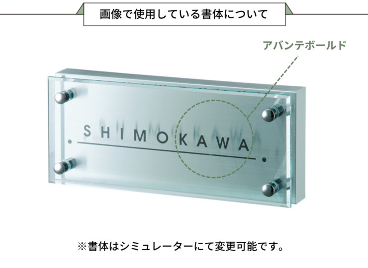 福彫 リニューアル表札 カポット かぶせる表札 ガラス調アクリル＆ステンレスHL NWK-20 画像で使用している書体について