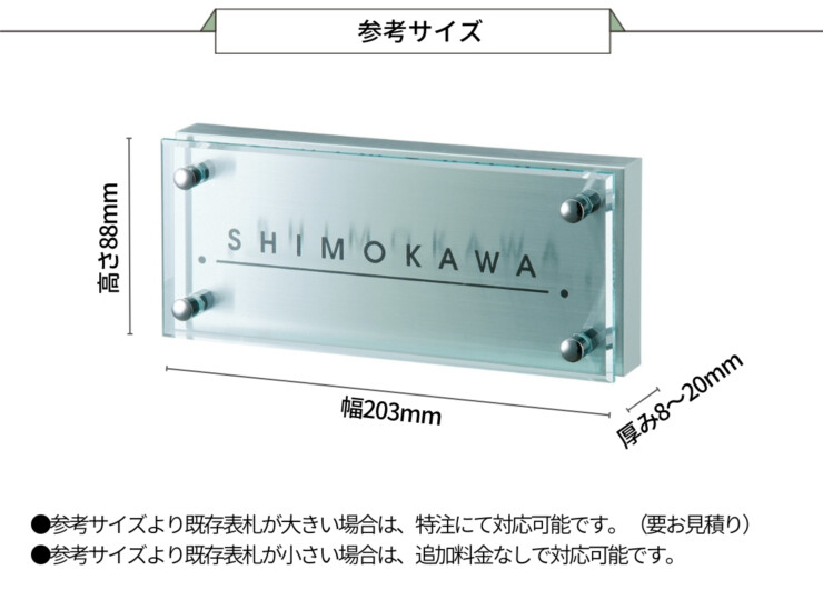 福彫 リニューアル表札 かぶせる表札 カポット NWK-20 参考サイズ