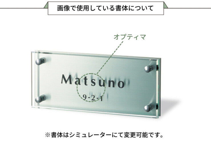 福彫 はるだけ表札 ペタット グラッソ NWP-35 画像で使用している書体について